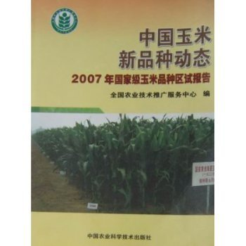 中国玉米新品种动态:2007年国家级玉米品种区试报告【图片 价格 品牌 报价】-