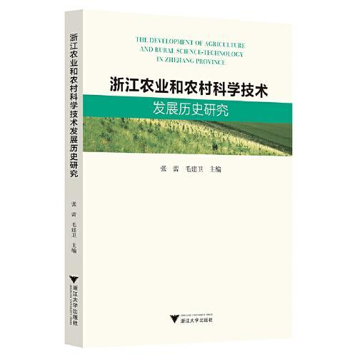 浙江农业和农村科学技术发展历史研究