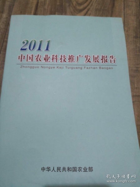 2011中国农业科技推广报告